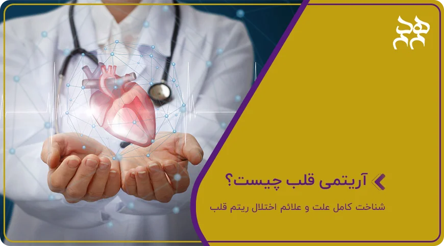 آریتمی قلبی چیست؟