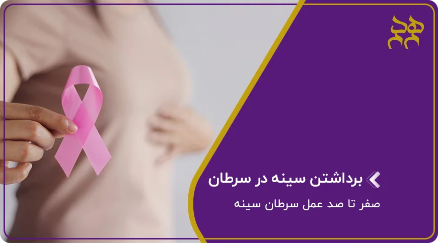 برداشتن سینه در سرطان