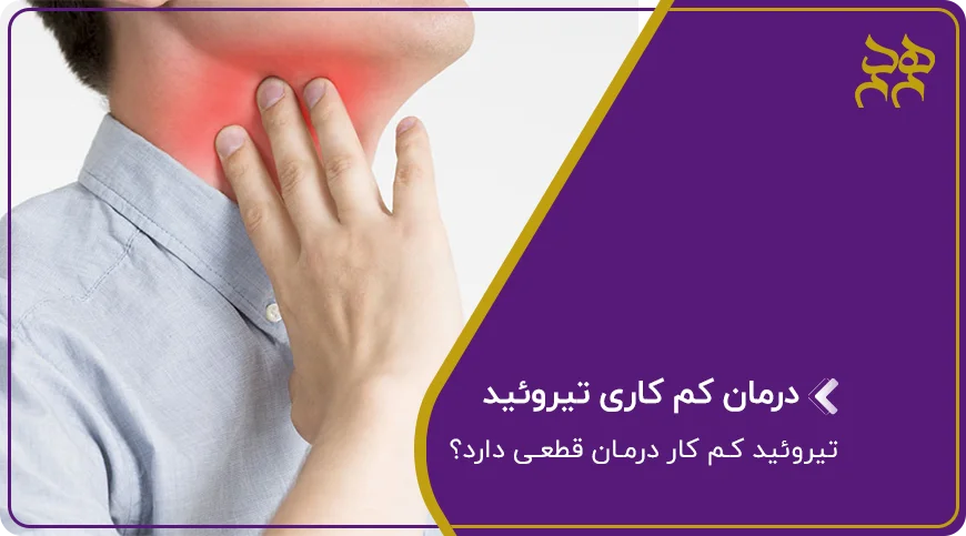 درمان کم کاری تیروئید