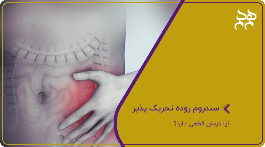 سندروم روده تحریک پذیر