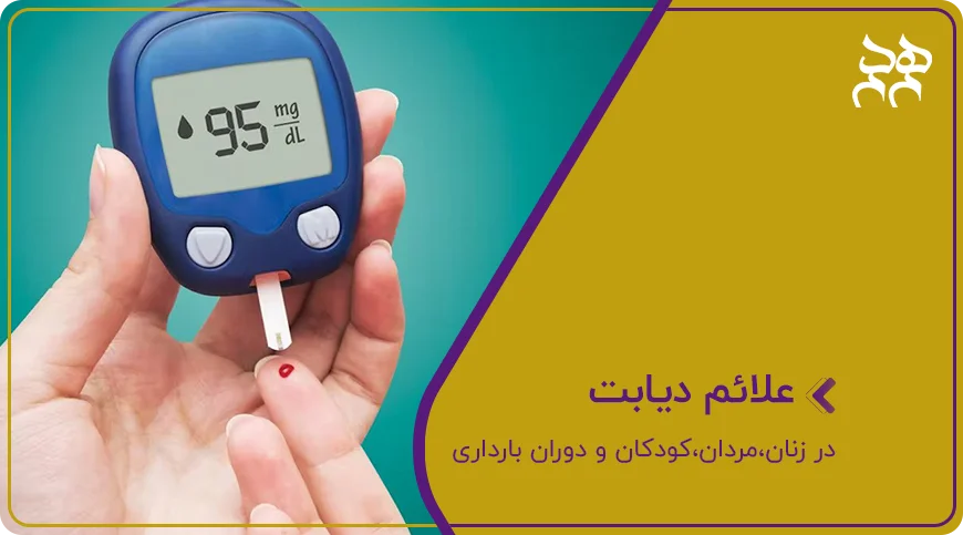 علائم دیابت