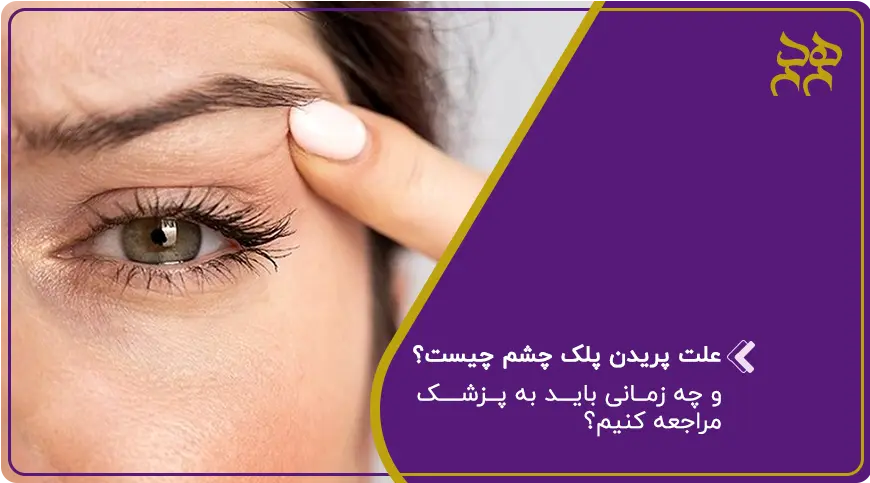 علت پریدن پلک چشم