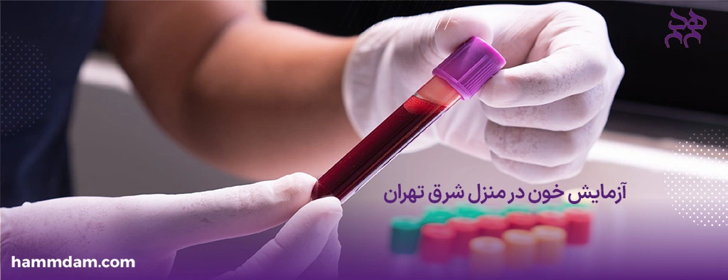 آزمایش خون در منزل شرق تهران