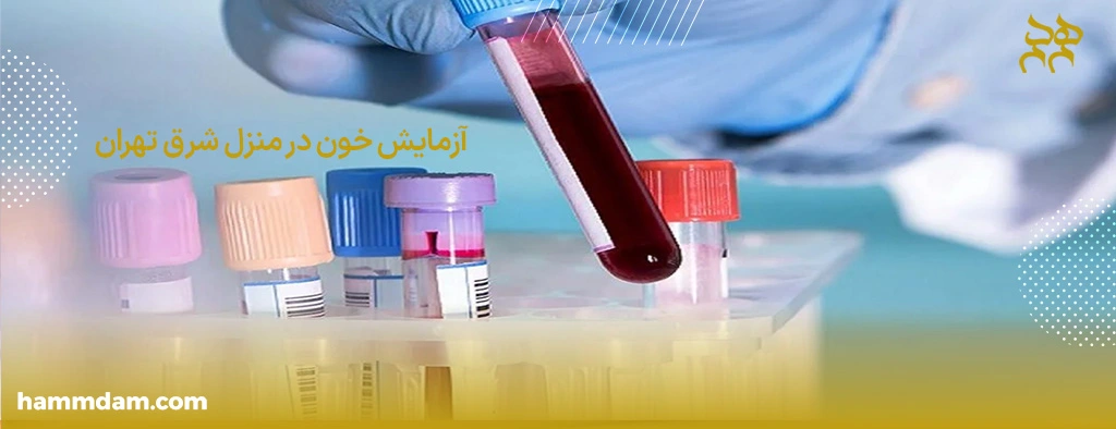 آزمایش خون در منزل شرق تهران