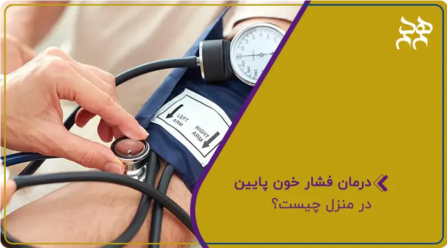 درمان فشار خون پایین